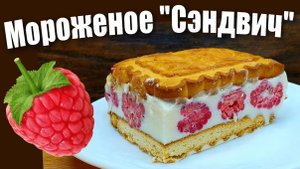Домашнее мороженое Сэндвич с творогом и малиной