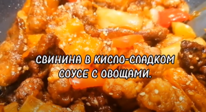 СВИНИНА В КИСЛО-СЛАДКОМ СОУСЕ С ОВОЩАМИ. РИС ЖАСМИН НА ГАРНИР