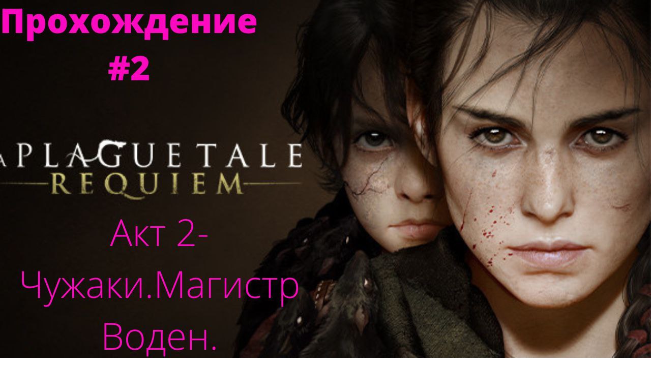 A Plague Tale: Requiem - # 2 Чужаки , Башня Алхимика , Магистр Воден