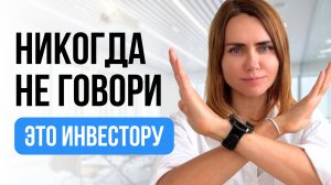 НИКОГДА не говори это инвестору [9 ОШИБОК]