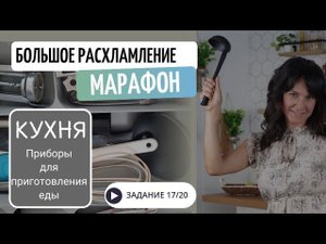 17 УРОК. Марафон БОЛЬШОЕ РАСХЛАМЛЕНИЕ от организатора пространства//Приборы для приготовления еды.