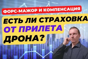 Страховка от беспилотников | Что такое форс-мажор?