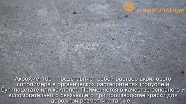 ХИМПОСТАВЩИК - сополимеры акриловые(краска для разметки,смола физического высыхания,грунт-эмаль)