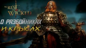 No Rest for the Wicked О РАЗБОЙНИКАХ И КРЫСАХ!