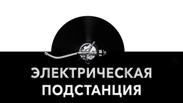 Электрическая подстанция ⚡ - звук электрической подстанции и шум электроподстанции ?