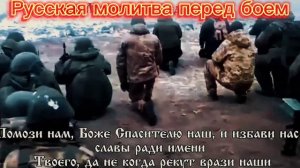 Русская молитва перед боем.