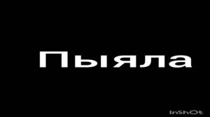 песня поела