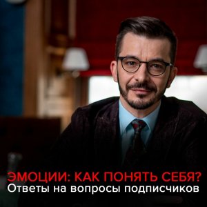 Как понять себя и свои эмоции? Андрей Курпатов отвечает на вопросы подписчиков