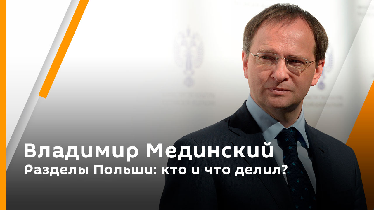 Владимир Мединский. Разделы Польши: кто и что делил?