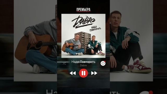 Надо повторить mp3. Надо повторить Dabro. Надо повторить Dabro текст. Добро надо повторить. Песня нам надо повторить.