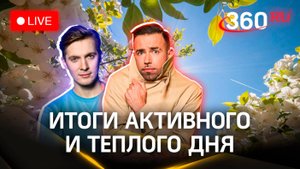 Метеострим 360: итоги дня и прогноз погоды на завтра | Хохлов