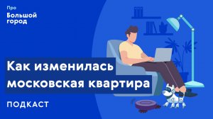 Как изменилась московская квартира | Подкаст «Про Большой город»