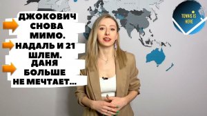 Новак Джокович снова мимо, Рафаэль Надаль 21 ШЛЕМ, Даниил Медведев перестал мечтать