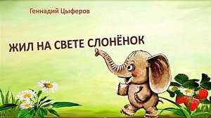 Цыферов Г. «Жил на свете слоненок».mp4