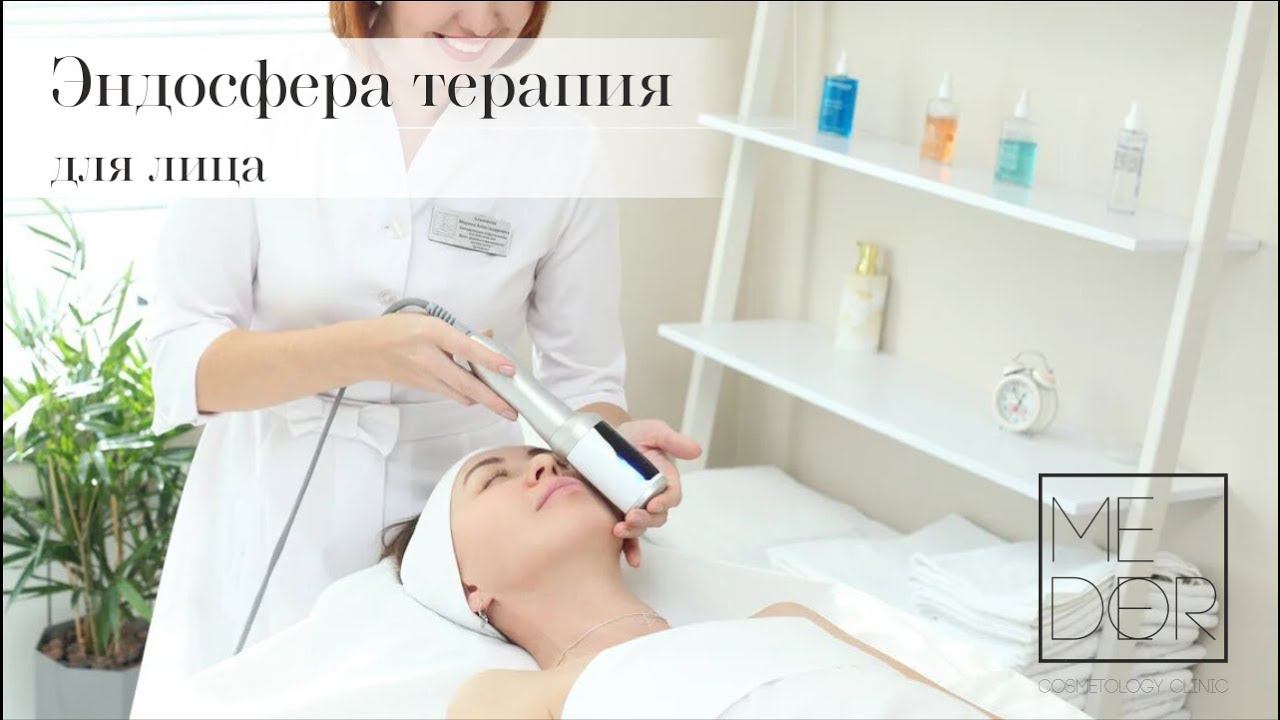 Эндосфера терапия для лица | MEDEOR COSMETOLOGY CLINIC