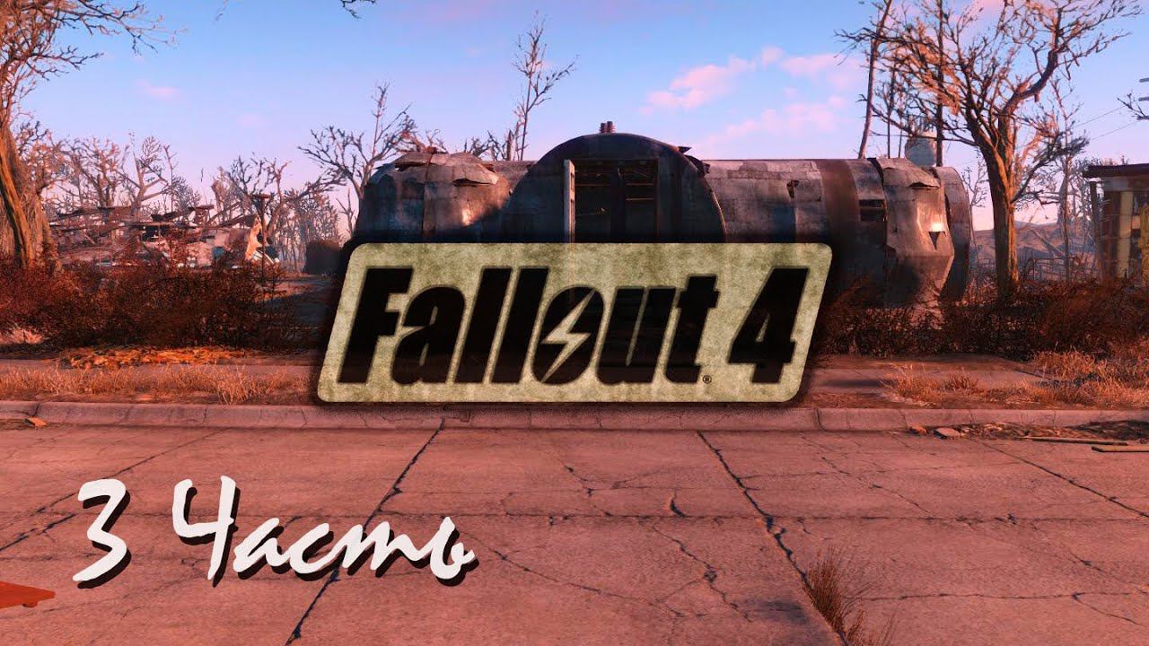 Прохождение Fallout 4 | Возрождение #3 Новый дом (1080p 60fps) смотреть онлайн