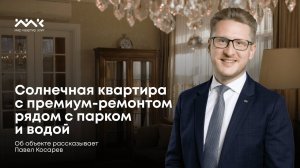 Солнечная квартира с премиум-ремонтом рядом с парком и водой.