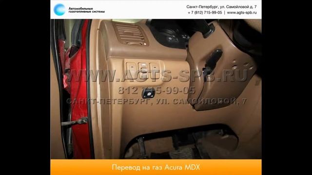 Перевод на газ Acura MDX 01.14 смотреть онлайн