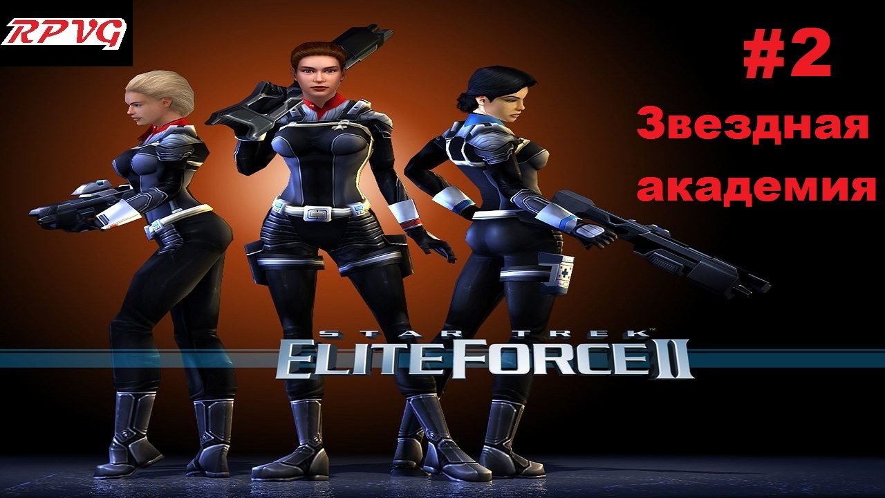 Прохождение Star Trek: Elite Force 2 - Серия 2:  Звездная академия