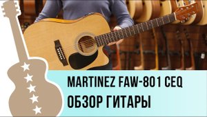 Martinez faw - 801 CEQ обзор гитары