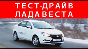 Lada Vesta Тест-драйв (лада Веста) обзор