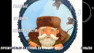 Аудиосказка. Главные правила безопасности - Почему нельзя наступать на крышку люка?