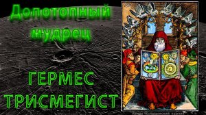 Допотопный мудрец Гермес Трисмегист