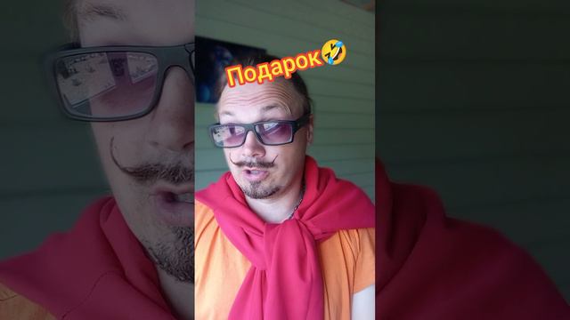 подарочек🤣