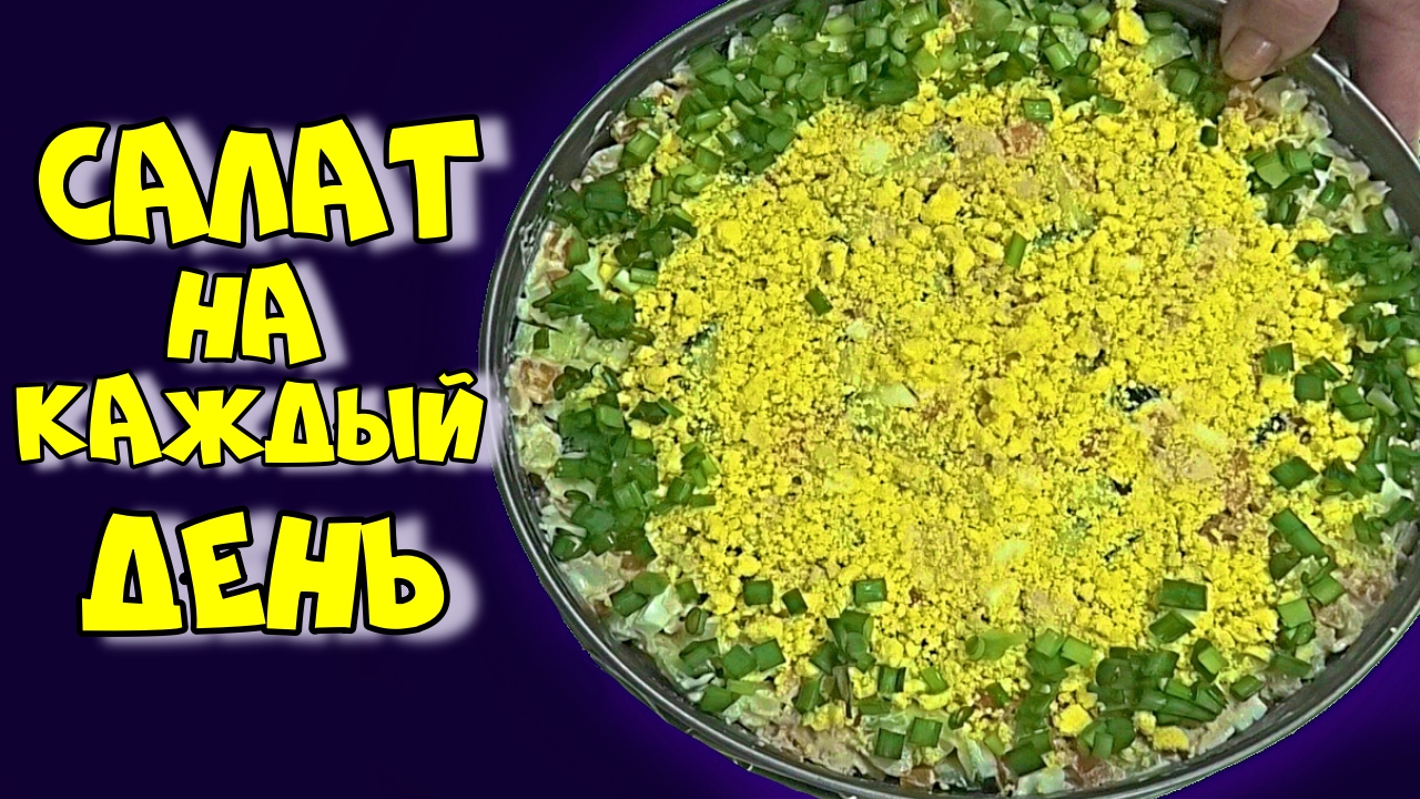 Повседневный салат. Рецепт салата придумала сама. Получилось очень вкусно!