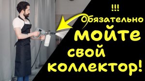 Обязательно МОЙТЕ КОЛЛЕКТОР