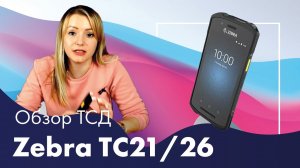 Обзор ТСД Zebra TC26.mp4