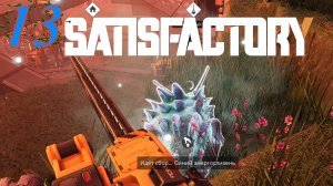 Satisfactory №13 Первый слизень на районе