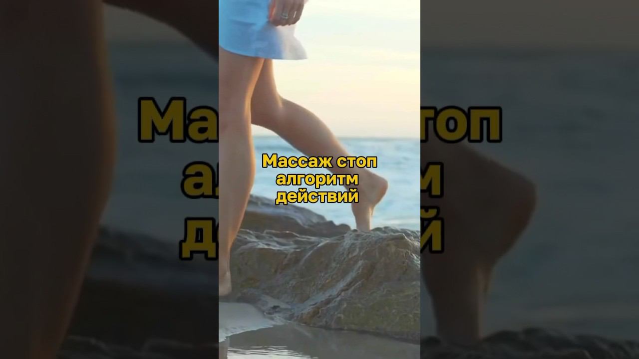 Массаж стоп в описании #массажстоп #самомассаж #гимнастикадлялица
