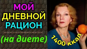 еда для похудения, мой дневной рацион / как я похудела на 94 кг и обрела здоровье
