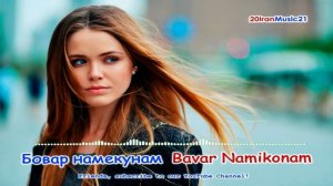 Бовар намекунам -  Bavar Namekonam... Iran Music 2022