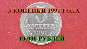 Стоимость редких монет. Как распознать дорогие монеты СССР  достоинством 3 копейки 1991 года