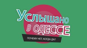 Самые смешные короткие анекдоты из Одессы! Юбилейный выпуск "Услышано в Одессе"