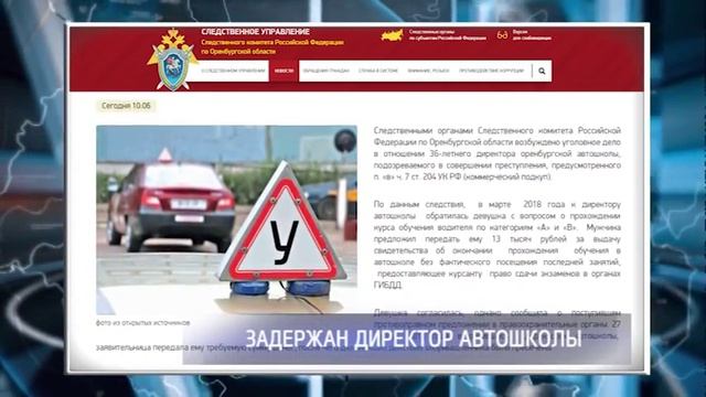 В Оренбурге задержан директор автошколы