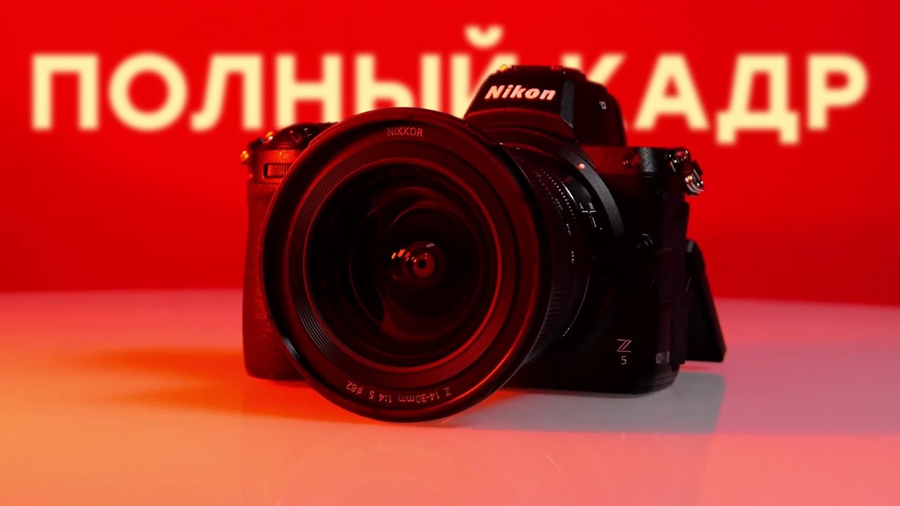 Nikon Z5 это беззеркальная камера любительского класса с полнокадровой матрицей.