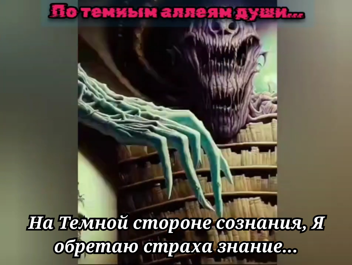 На Темной стороне сознания, Я обретаю страха знание...