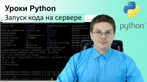 Уроки Python / Запуск кода на сервере