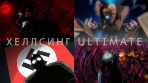 Amazing Shots of HELLSING ULTIMATE