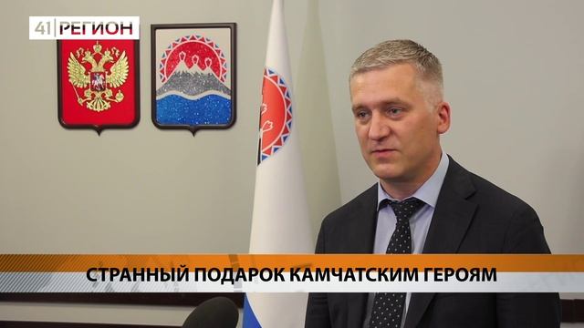 СТРАННЫЙ ПОДАРОК КАМЧАТСКИМ ГЕРОЯМ • НОВОСТИ КАМЧАТКИ