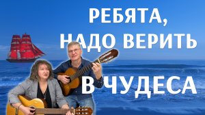 Ребята, надо верить в чудеса