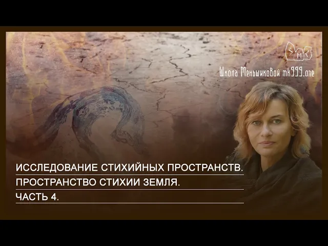 Исследование стихийных пространств. Пространство стихии Земля. Часть 4.
