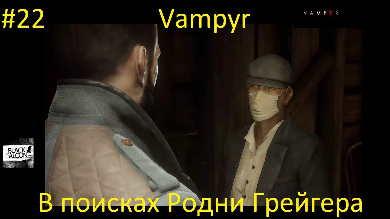 Vampyr 22 серия В поисках Родни Грейгера