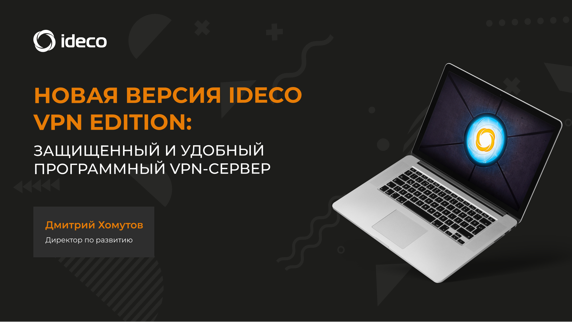 Ideco agent. Вебинар Айдеко. VPN сервер Ideco. Ideco utm. Ideco utm Беларусь.