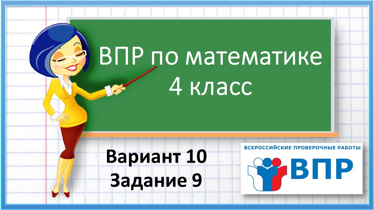 ВПР по математике 4 класс. Вариант 10. Задание 9