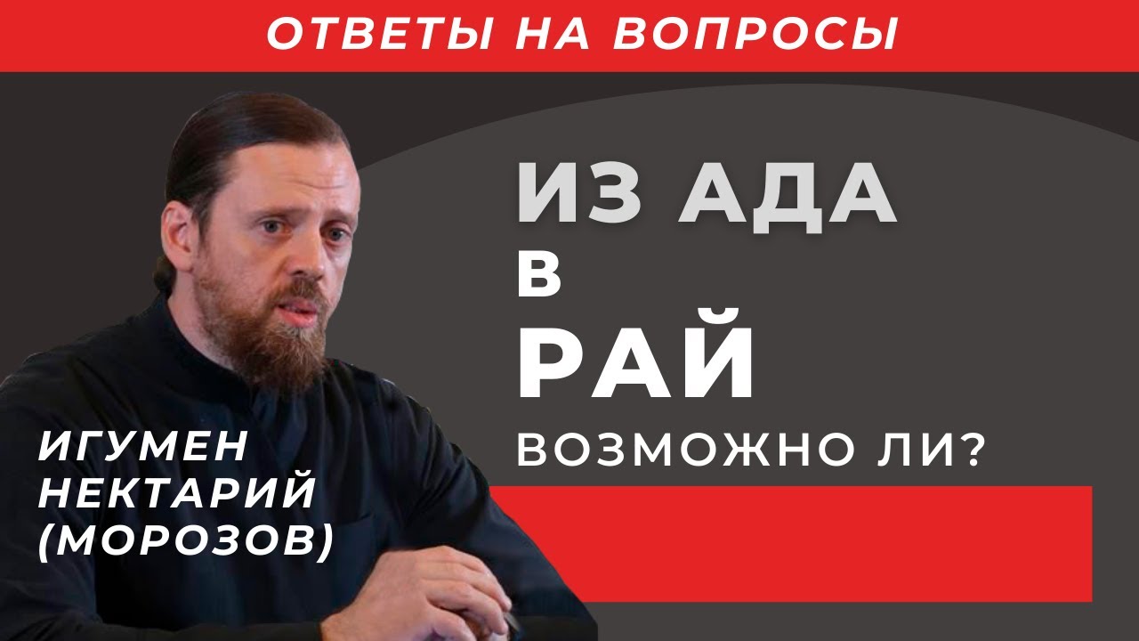 Из ада в рай- возможно ли.mp4 смотреть онлайн