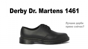 Derby Dr. Martens 1461 - лучшие дерби прямо сейчас? // Мартинсы 1461